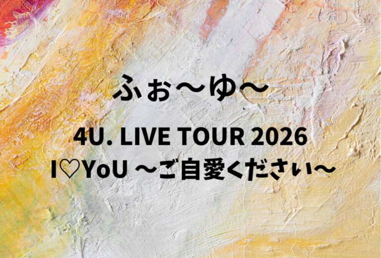 ふぉ〜ゆ〜 ライブ セトリ 全日程 2026 レポ「4U. LIVE TOUR 2026 I♡YoU 〜ご自愛ください〜」