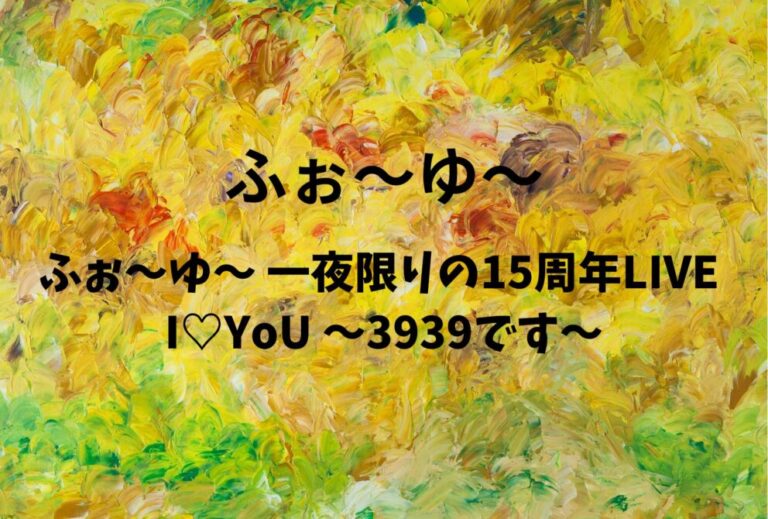 ふぉ〜ゆ〜 ライブ セトリ 全日程 2026 レポ「ふぉ～ゆ～ 一夜限りの15周年LIVE I♡YoU ～3939です～」