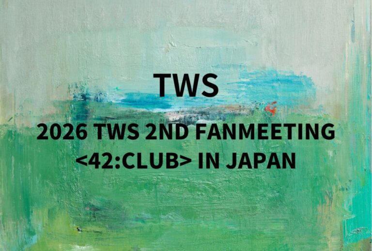 トゥアス TWS ライブ セトリ 全日程 2026 レポ『2026 TWS 2ND FANMEETING IN JAPAN』