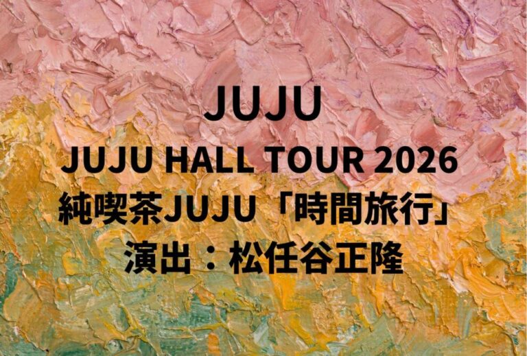 JUJU ライブ セトリ 全日程 2026 レポ『JUJU HALL TOUR 2026 純喫茶JUJU「時間旅行」演出：松任谷正隆』