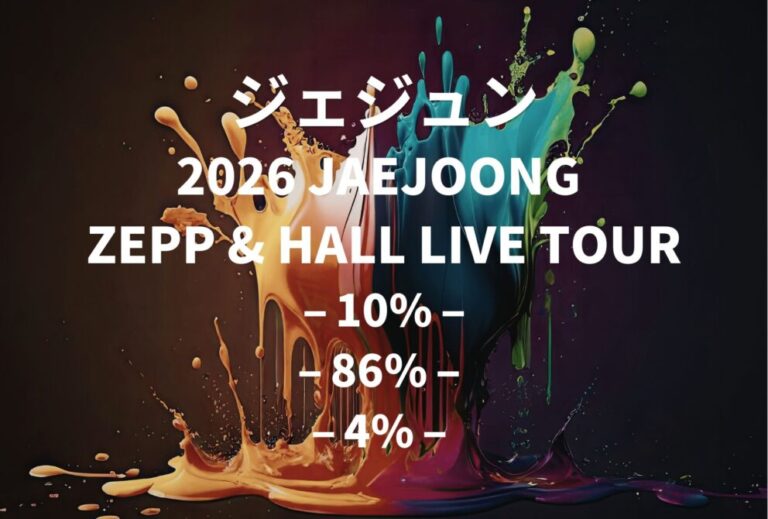 ジェジュン J-JUN JAEJOONG ライブ セトリ 全日程 2026 レポ「2026 JAEJOONG ZEPP & HALL LIVE TOUR – 10% – – 86% – – 4% – 」