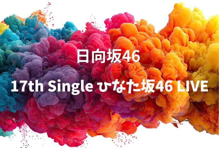 日向坂46 ライブ セトリ 全日程 2026 レポ「日向坂46 17th Single ひなた坂46 LIVE」