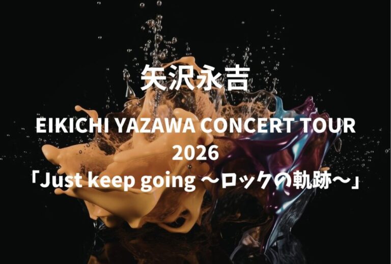 矢沢永吉 ライブ セトリ 全日程 2026 レポ『EIKICHI YAZAWA CONCERT TOUR 2026「Just keep going ～ロックの軌跡～」』