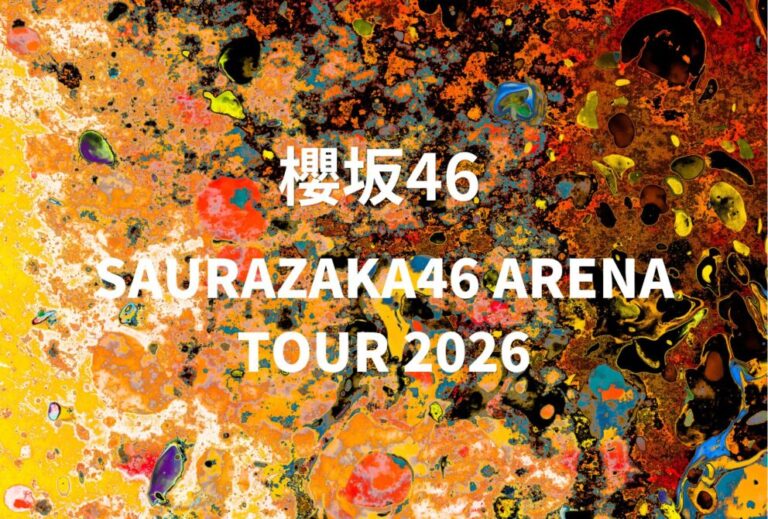 櫻坂46 ライブ セトリ 全日程 2026 レポ『SAURAZAKA46 ARENA TOUR 2026』