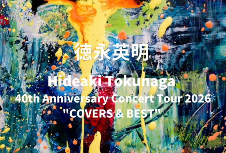 徳永英明 ライブ セトリ 全日程 2026 レポ「Hideaki Tokunaga 40th Anniversary Concert Tour 2026 "COVERS & BEST" 」