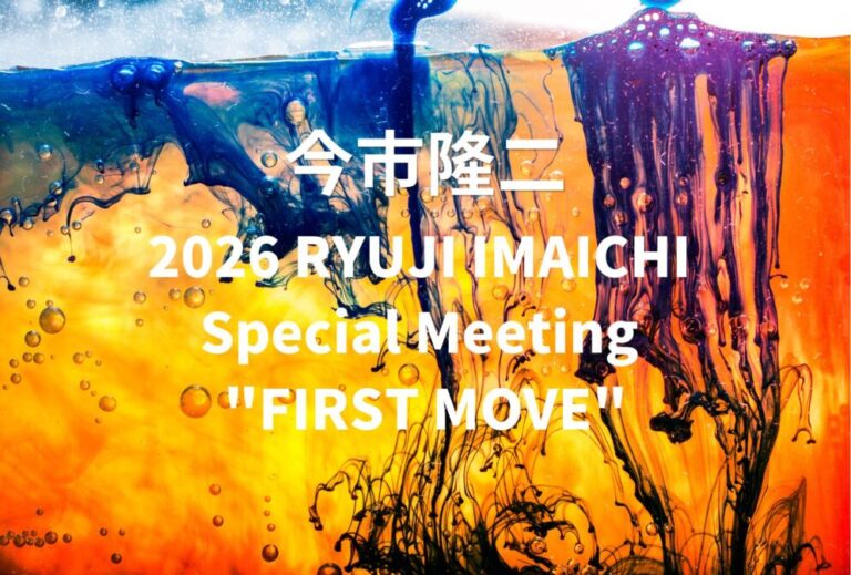 今市隆二 ライブ セトリ 全日程 2026 レポ「2026 RYUJI IMAICHI Special Meeting "FIRST MOVE"」
