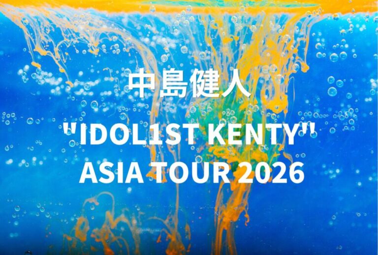 中島健人 ライブ セトリ 全日程 2026 レポ「"IDOL1ST KENTY" ASIA TOUR 2026」