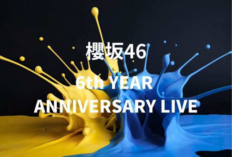 櫻坂46 ライブ セトリ 全日程 2026 レポ "櫻坂46「6th YEAR ANNIVERSARY LIVE」"
