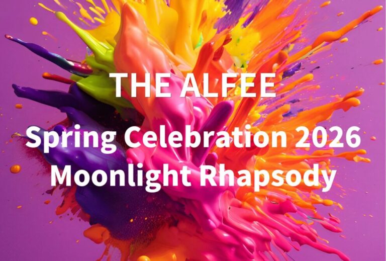 THE ALFEE ライブ セトリ 全日程 2026 レポ「THE ALFEE Spring Celebration 2026 Moonlight Rhapsody」