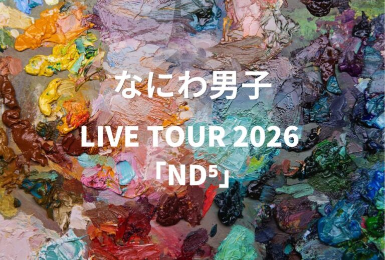 なにわ男子 ライブ セトリ 全日程 2026 レポ【なにわ男子 LIVE TOUR 2026 「ND⁵」】