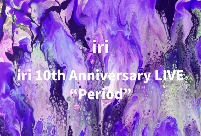 iri ライブ セトリ 全日程 2026 レポ『iri 10th Anniversary LIVE “Period”』
