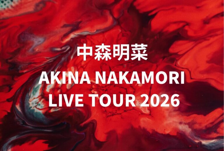 中森明菜 ライブ セトリ 全日程 2026 レポ「AKINA NAKAMORI LIVE TOUR 2026」