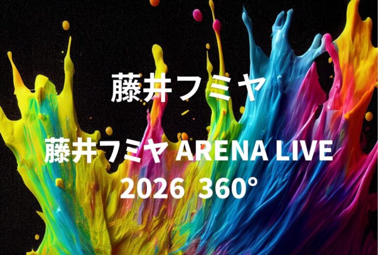 藤井フミヤ ライブ セトリ 全日程 2026 レポ「藤井フミヤ ARENA LIVE 2026 360°」