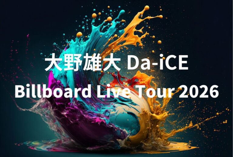 大野雄大 Da-iCE ダイス ライブ セトリ 全日程 2026 レポ「大野雄大（from Da-iCE）Billboard Live Tour 2026」