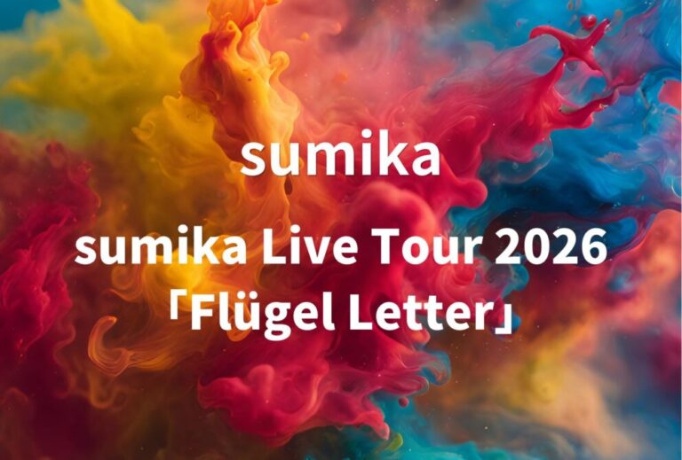 sumika ライブ セトリ 全日程 2026 レポ『sumika Live Tour 2026「Flügel Letter」』