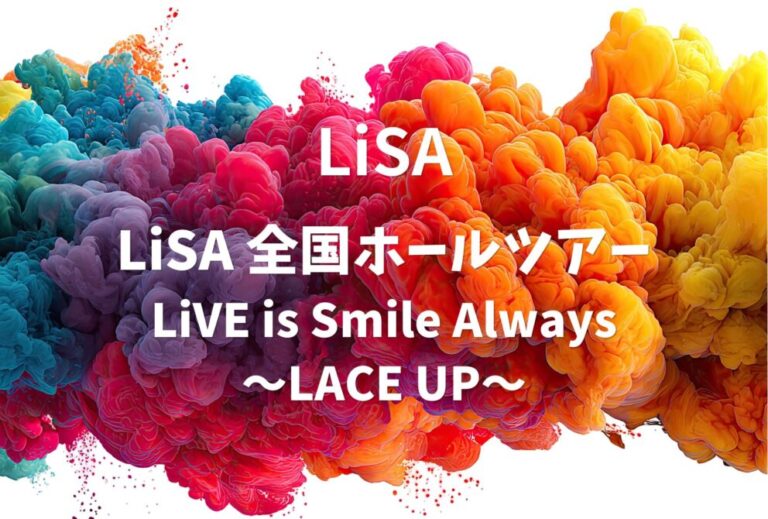 LiSA ライブ セトリ 全日程 2026 レポ [LiSA 全国ホールツアー『LiVE is Smile Always～LACE UP～』]