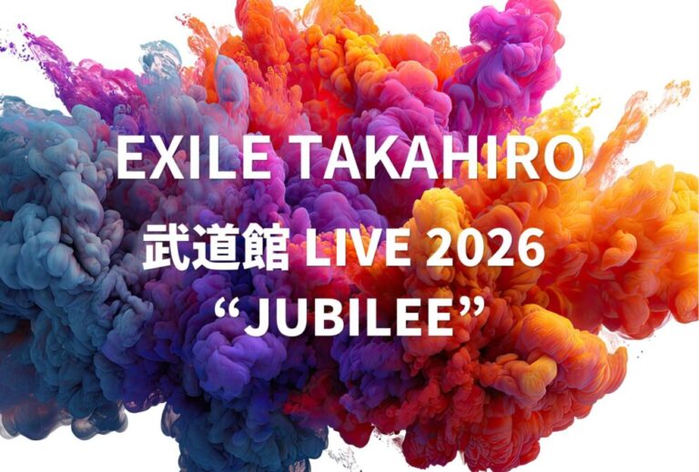 EXILE ライブ セトリ 全日程 2026 レポ『EXILE TAKAHIRO 武道館 LIVE 2026 “JUBILEE”』