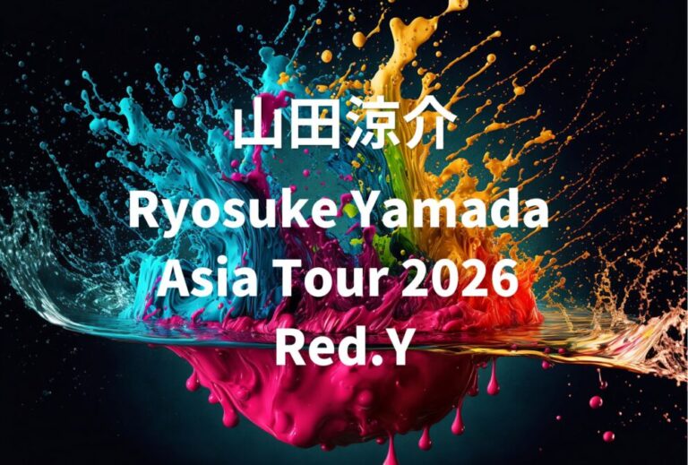 山田涼介 ライブ セトリ 全日程 2026 レポ「Ryosuke Yamada Asia Tour 2026 Red.Y」