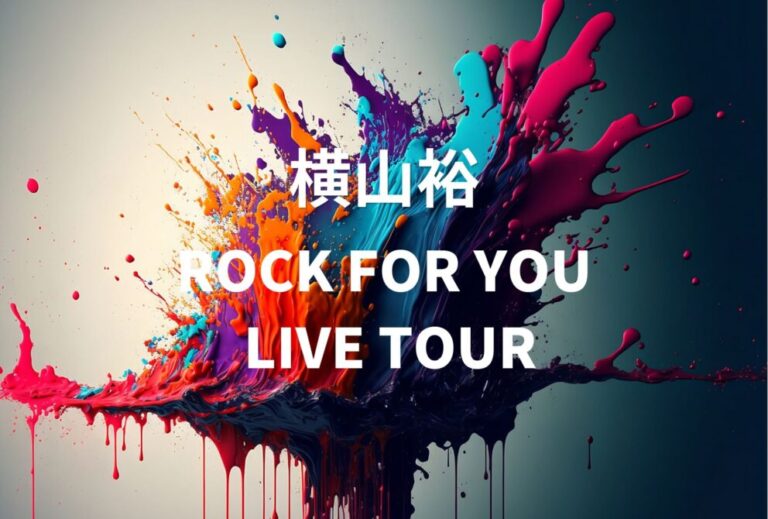 横山裕 ライブ セトリ 全日程 2026 レポ「ROCK FOR YOU LIVE TOUR」