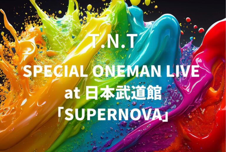 T.N.T 手越祐也 ライブ セトリ 全日程 2027 レポ [T.N.T SPECIAL ONEMAN LIVE at 日本武道館 「SUPERNOVA」]