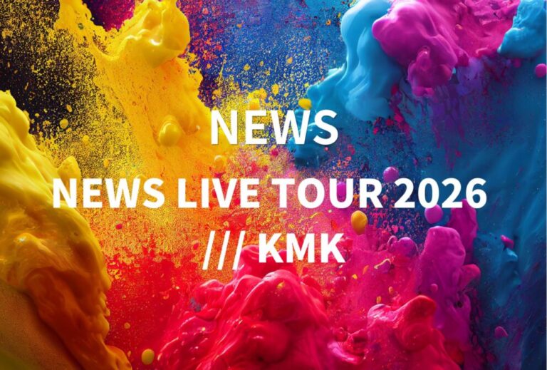 NEWS ライブ セトリ 全日程 2026 レポ「NEWS LIVE TOUR 2026 /// KMK」