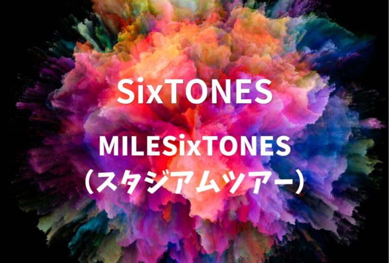 SixTONES ライブ セトリ 全日程 2026 レポ「MILESixTONES（スタジアムツアー）」