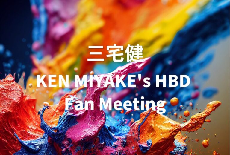 三宅健 ライブ セトリ 全日程 2026 レポ「KEN MIYAKE's HBD Fan Meeting」