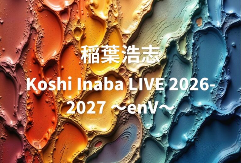 稲葉浩志 Bz ライブ セトリ 全日程 2026 レポ「Koshi Inaba LIVE 2026-2027 ～enV～」