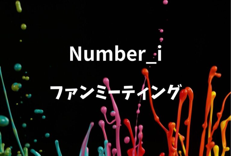 Number_i ライブ セトリ 全日程 2026 レポ「Number_iファンミーティング」