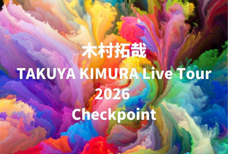 木村拓哉 ライブ セトリ 全日程 2026 レポ「TAKUYA KIMURA Live Tour 2026 Checkpoint」