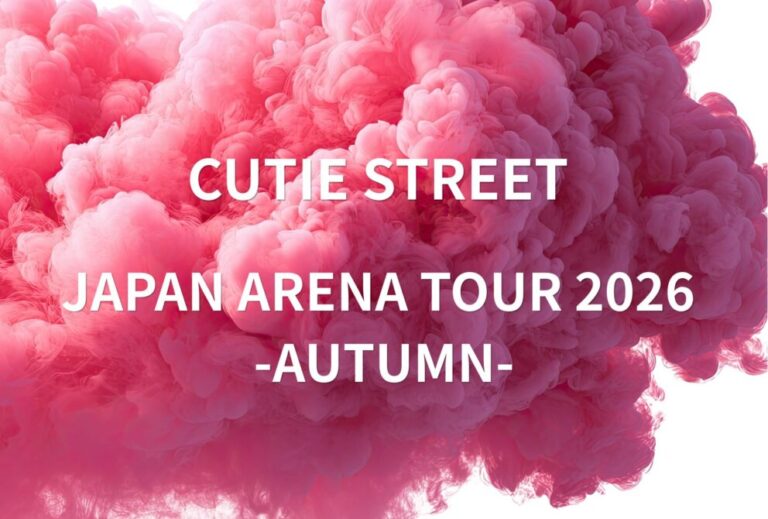 CUTIE STREET キュースト ライブ セトリ 全日程 2026 レポ「CUTIE STREET JAPAN ARENA TOUR 2026 -AUTUMN-」
