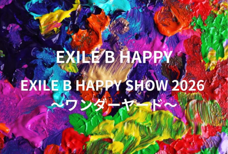 ビーハピ EXILE B HAPPY ライブ セトリ 全日程 2026 レポ「EXILE B HAPPY SHOW 2026 ～ワンダーヤード～」