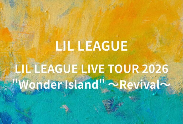 リルリーグ LIL LEAGUE LIVE ライブ セトリ 全日程 2026 レポ「LIL LEAGUE LIVE TOUR 2026 "Wonder Island" ～Revival～」