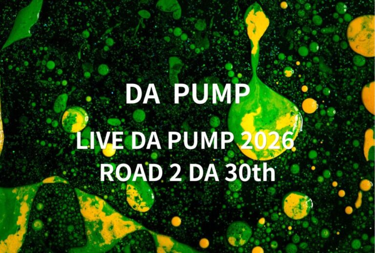 DA PUMP ダパンプ ライブ セトリ 全日程 2026 レポ「LIVE DA PUMP 2026 ROAD 2 DA 30th」