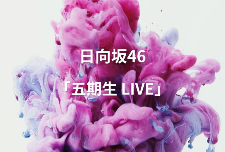 日向坂46 ライブ セトリ 全日程 2026 レポ 日向坂46「五期生 LIVE」