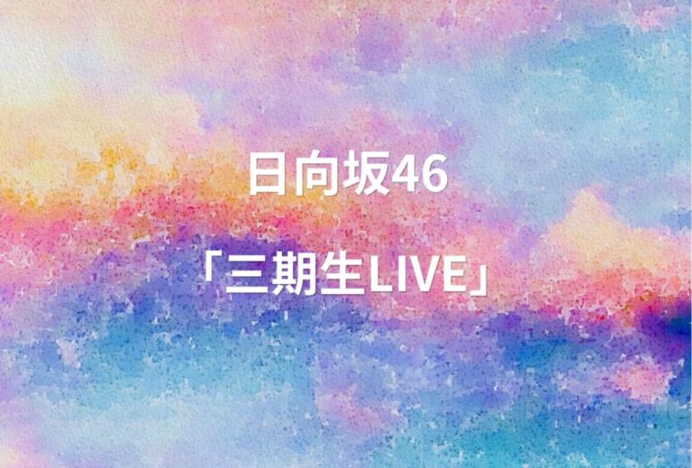 日向坂46 ライブ セトリ 全日程 2026 レポ「日向坂46 三期生LIVE」