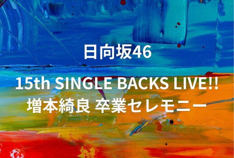 日向坂46 ライブ セトリ 全日程 2026 レポ「15th SINGLE BACKS LIVE!! 増本綺良 卒業セレモニー」