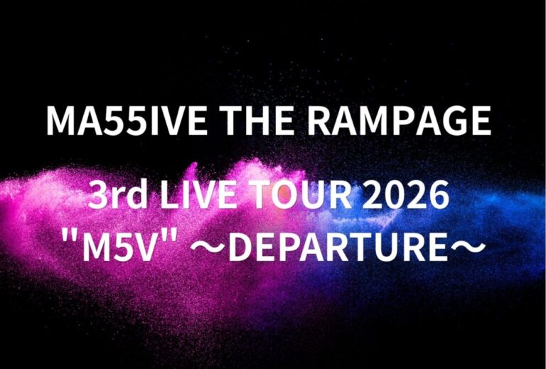 MA55IVE THE RAMPAGE ライブ セトリ 全日程 2026 レポ「MA55IVE THE RAMPAGE 3rd LIVE TOUR 2026 "M5V" ～DEPARTURE～」