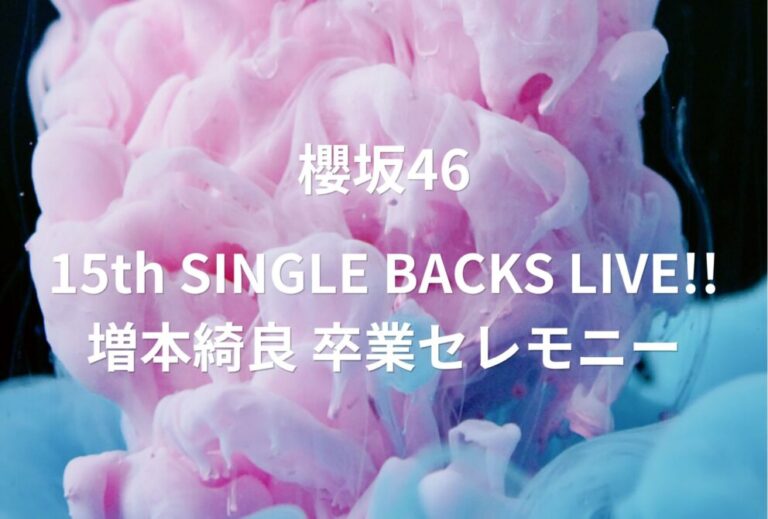 櫻坂46 ライブ セトリ 全日程 2026 レポ「15th SINGLE BACKS LIVE!! 増本綺良 卒業セレモニー」