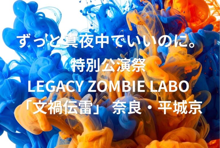 ずとまよ ずっと真夜中でいいのに。 ライブ セトリ 全日程 2026 レポ 特別公演祭 LEGACY ZOMBIE LABO 「文禍伝雷」 奈良・平城京