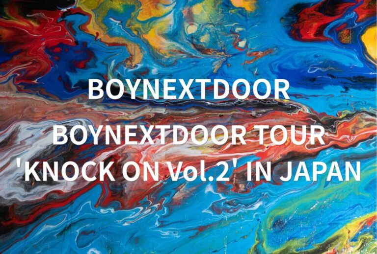 ボネクド BOYNEXTDOOR ライブ セトリ 全日程 2026 レポ『BOYNEXTDOOR TOUR 'KNOCK ON Vol.2' IN JAPAN』