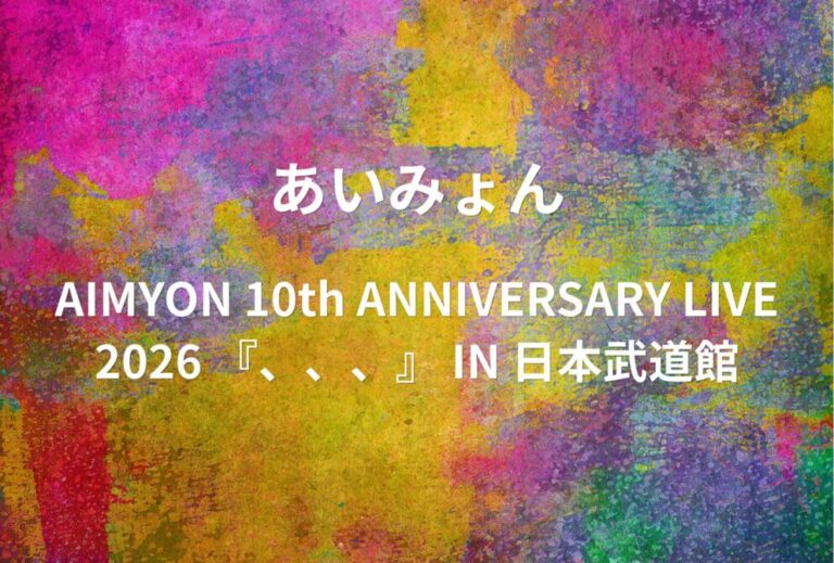 あいみょん ライブ セトリ 全日程 2026 レポ「AIMYON 10th ANNIVERSARY LIVE 2026 『、、、』 IN 日本武道館」