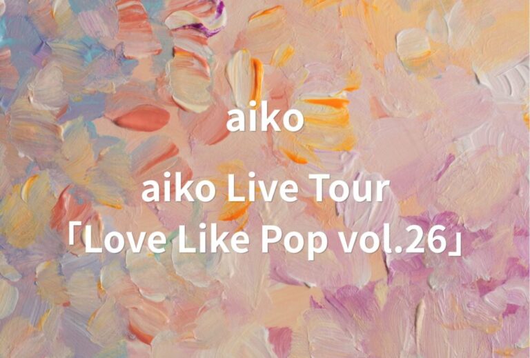 aiko ライブ セトリ 全日程 2026 2027 レポ aiko Live Tour「Love Like Pop vol.26」