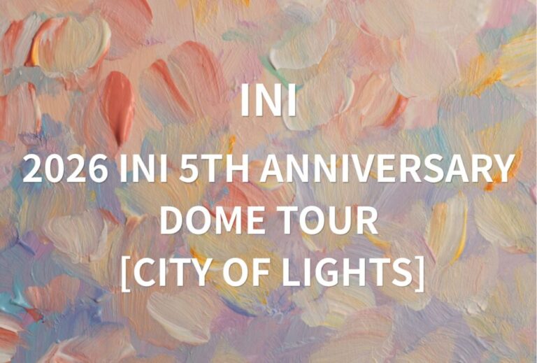 INI ライブ セトリ 全日程 2026 レポ『2026 INI 5TH ANNIVERSARY DOME TOUR [CITY OF LIGHTS]』