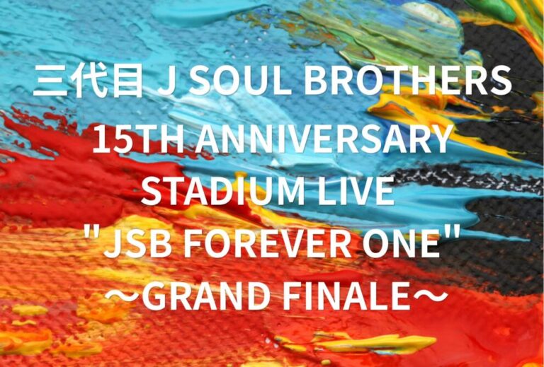 三代目 J SOUL BROTHERS ライブ セトリ 全日程 2026 レポ 「15TH ANNIVERSARY STADIUM LIVE "JSB FOREVER ONE" ～GRAND FINALE～」