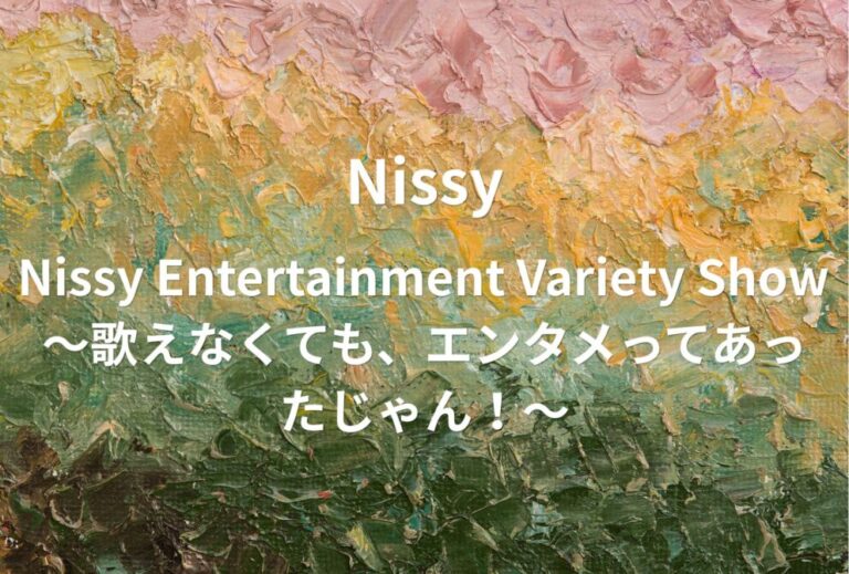 Nissy 西島隆弘 ライブ セトリ 全日程 2026 レポ『Nissy Entertainment Variety Show 〜歌えなくても、エンタメってあったじゃん！〜』