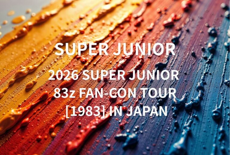 SUPER JUNIOR ライブ セトリ 全日程 2026 レポ「2026 SUPER JUNIOR 83z FAN-CON TOUR [1983] IN JAPAN」
