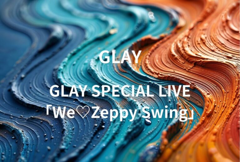 GLAY ライブ セトリ 全日程 2206 レポ　GLAY SPECIAL LIVE「We♡Zeppy Swing」