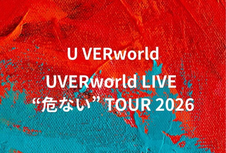 UVERworld ライブ セトリ 全日程 2026 レポ「UVERworld LIVE “危ない” TOUR 2026」