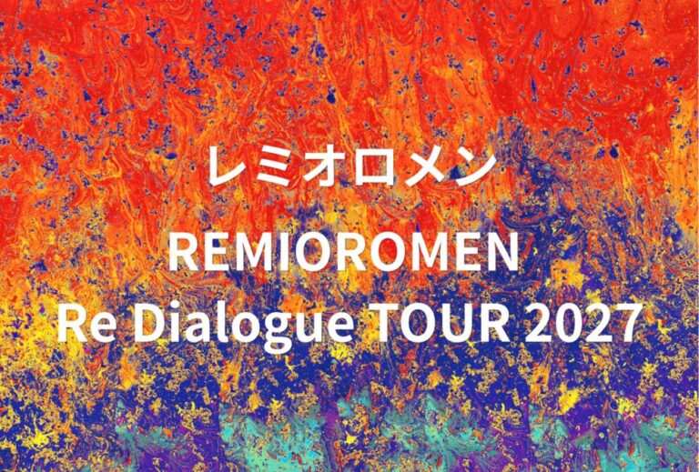 レミオロメン ライブ セトリ 全日程 2027 レポ「REMIOROMEN Re Dialogue TOUR 2027」